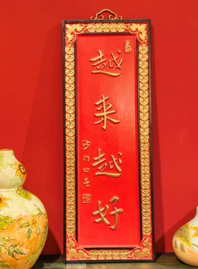 【ZC·宗宸家居】越来越好牌匾实木手工雕刻中式客厅墙【81*30】