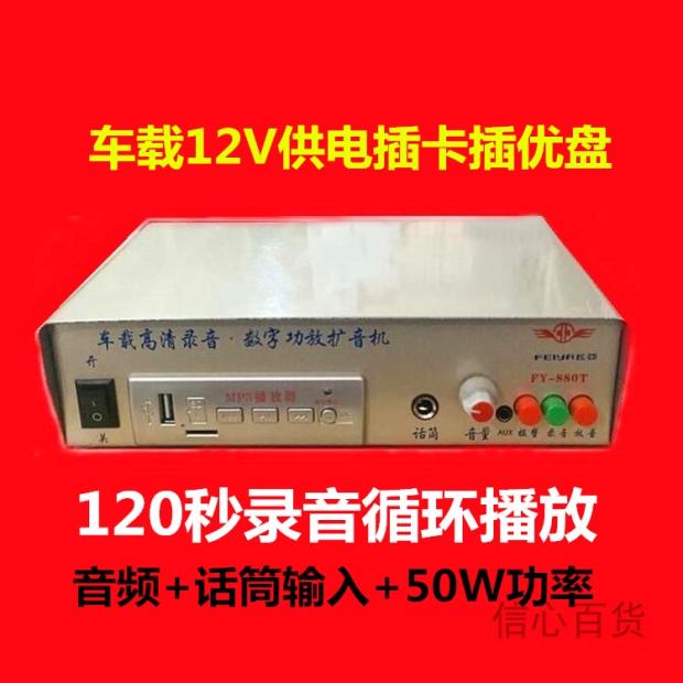 880T插卡数码放大器机内超清录音120秒地摊叫卖喊话12V车载扩音机