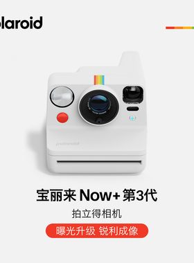 PolaroidNow+Gen3宝丽来拍立得复古胶片相机一次成像生日礼物户外