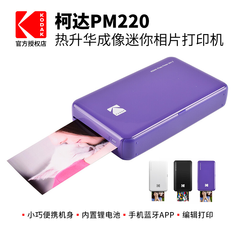 KODAK柯达Mini2手机照片打印机 PM220热升华成像一次性胶片 蓝牙