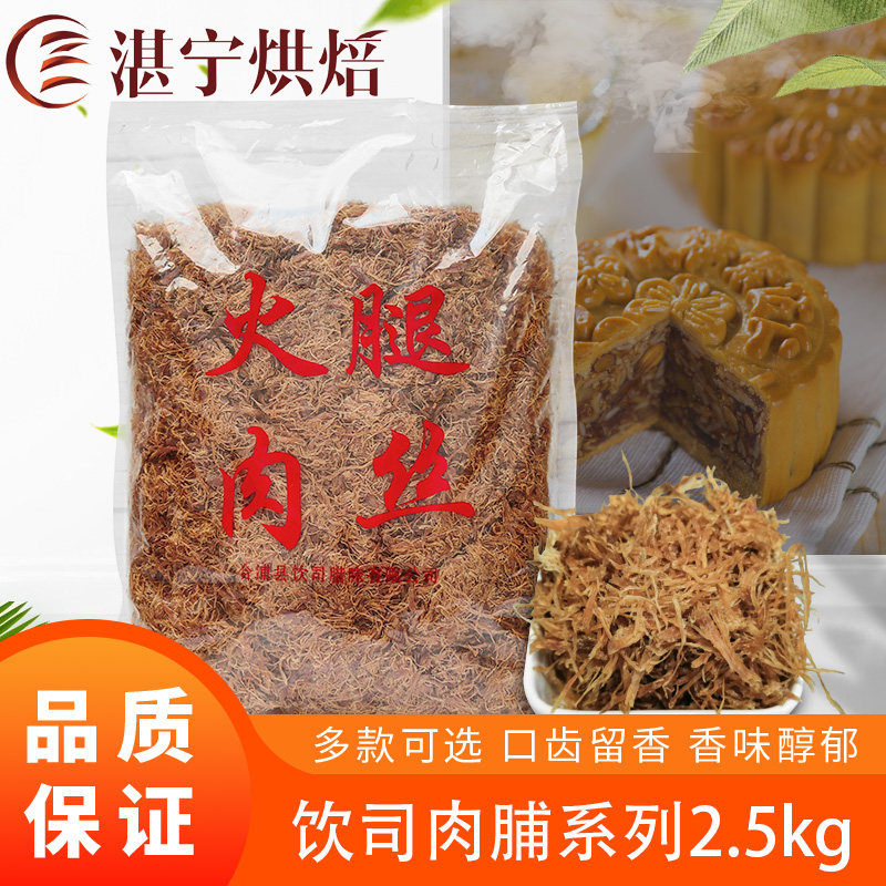 合浦饮司肉丝腊味火腿肉丝肉粒猪香巴佬中秋月饼馅料金腿肉丝叉烧