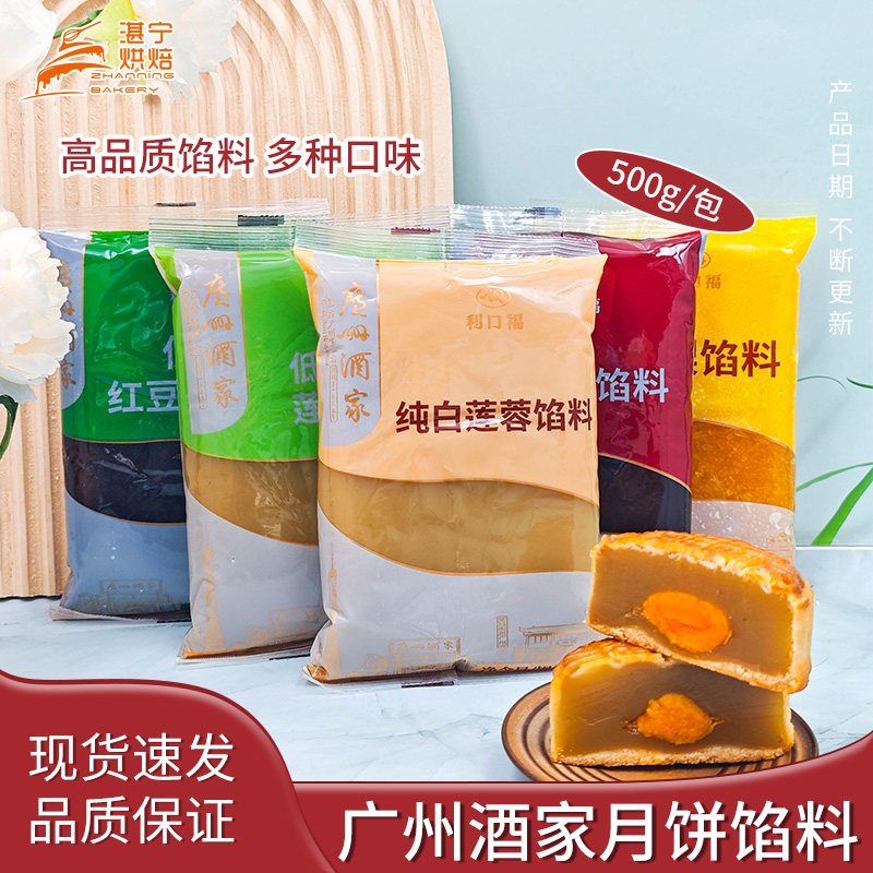 广州酒家馅料月饼专用红豆沙馅白莲蓉凤梨低糖莲蓉广式冰皮