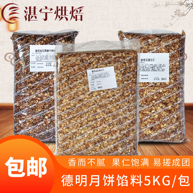 德明良信中秋中秋月饼馅料叉烧金丝伍仁纯五仁黑椒牛肉黑芝麻5kg