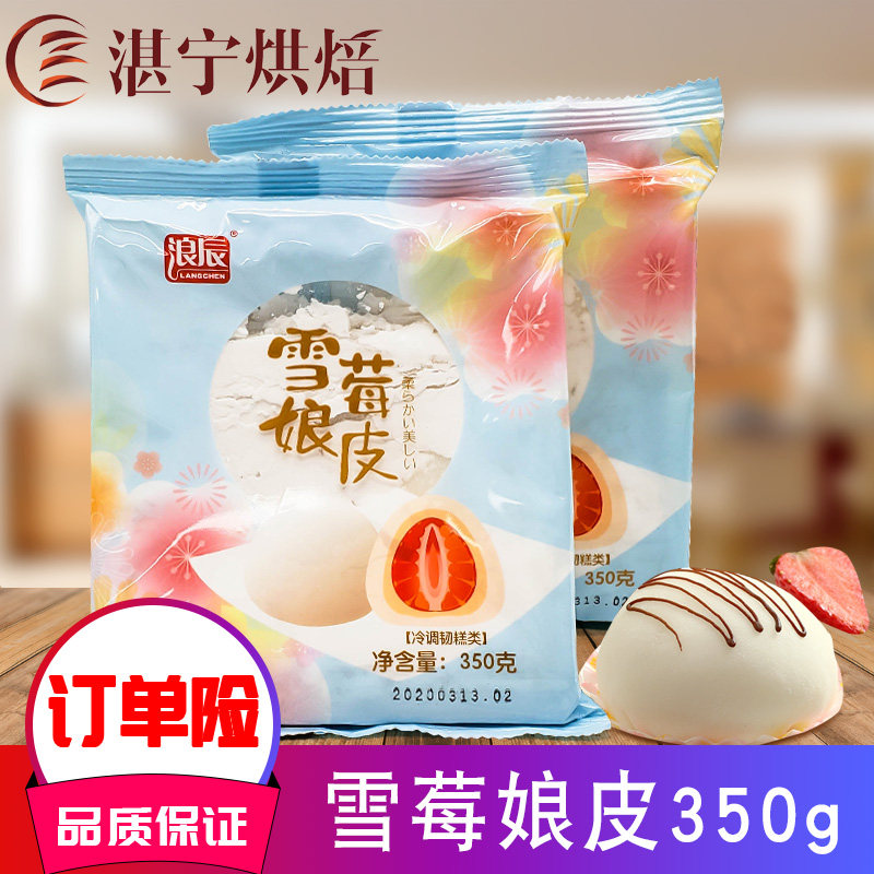 烘焙原料浪辰雪莓娘皮320g/包 200g雪媚娘皮材料diy日式班戟皮
