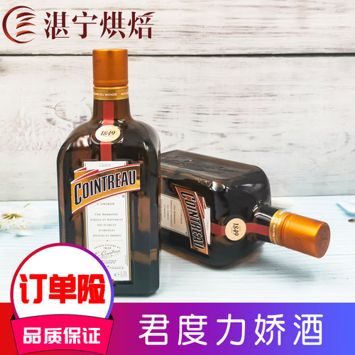 法国进口洋酒 君度力娇酒700ml 香橙酒甜酒烘培调酒鸡尾酒利口酒