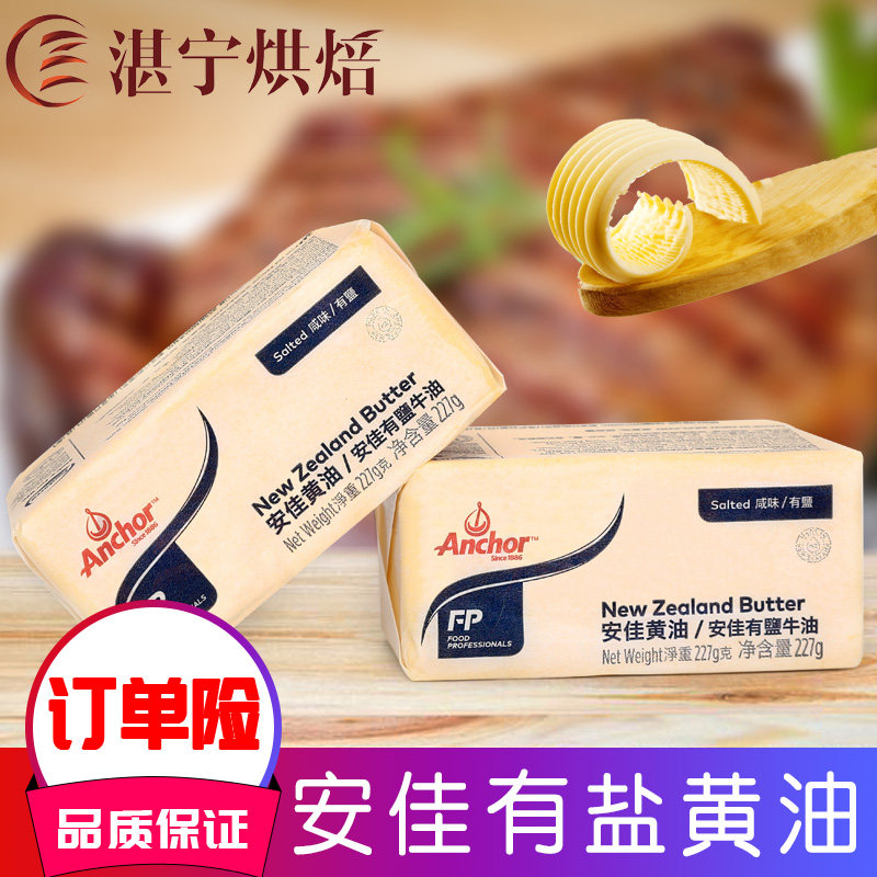 新西兰进口安佳有盐黄油227g块 西餐 煎牛排专用含盐黄油烘焙原料