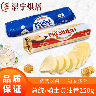 湛宁烘焙总统淡味黄油卷250克 发酵动物性黄油面包蛋糕烘焙原材料