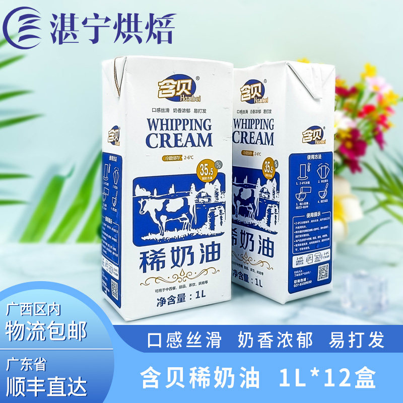 含贝稀奶油1L*12盒淡奶油家用裱花蛋挞蛋糕动物性稀奶油烘焙原料