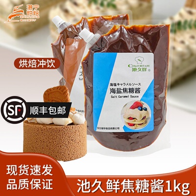 福华池久鲜海盐太妃苦味焦糖酱糖浆1L烘培原料月饼甜点咖啡奶茶