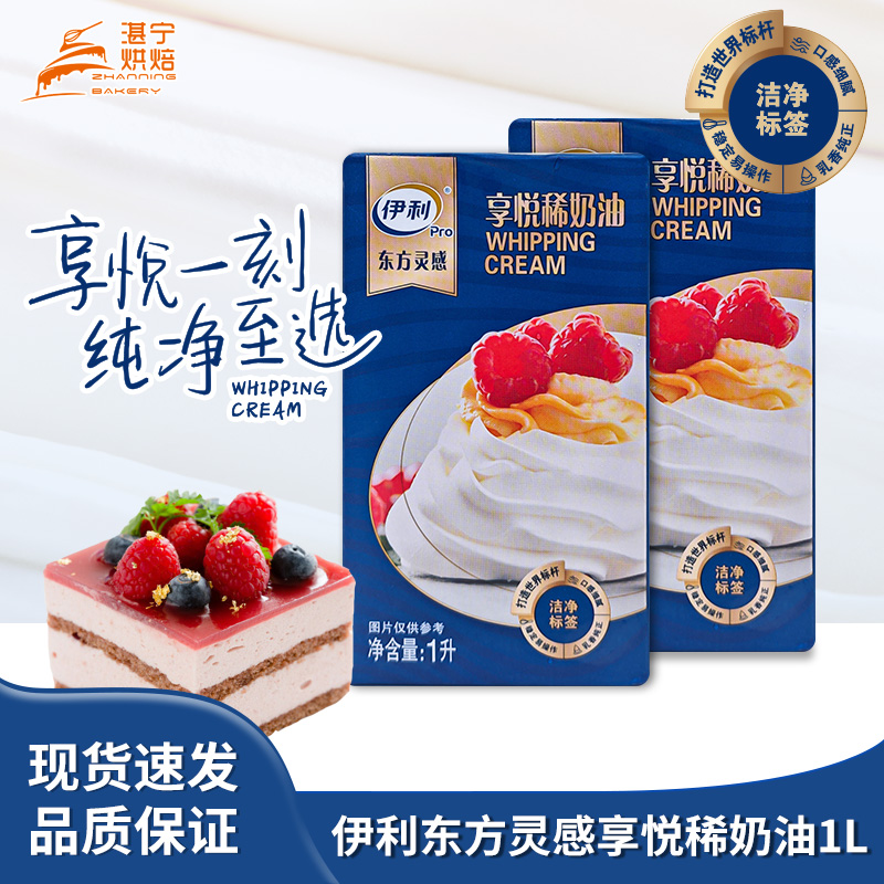 伊利东方灵感享悦稀奶油35%乳脂动物淡奶油风味 配方纯净
