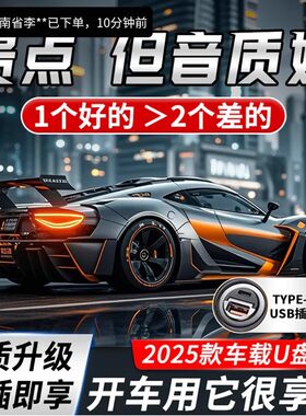 达盛车载音乐U盘2025新款无损高音质柏林之声汽车上用DJ劲爆歌曲