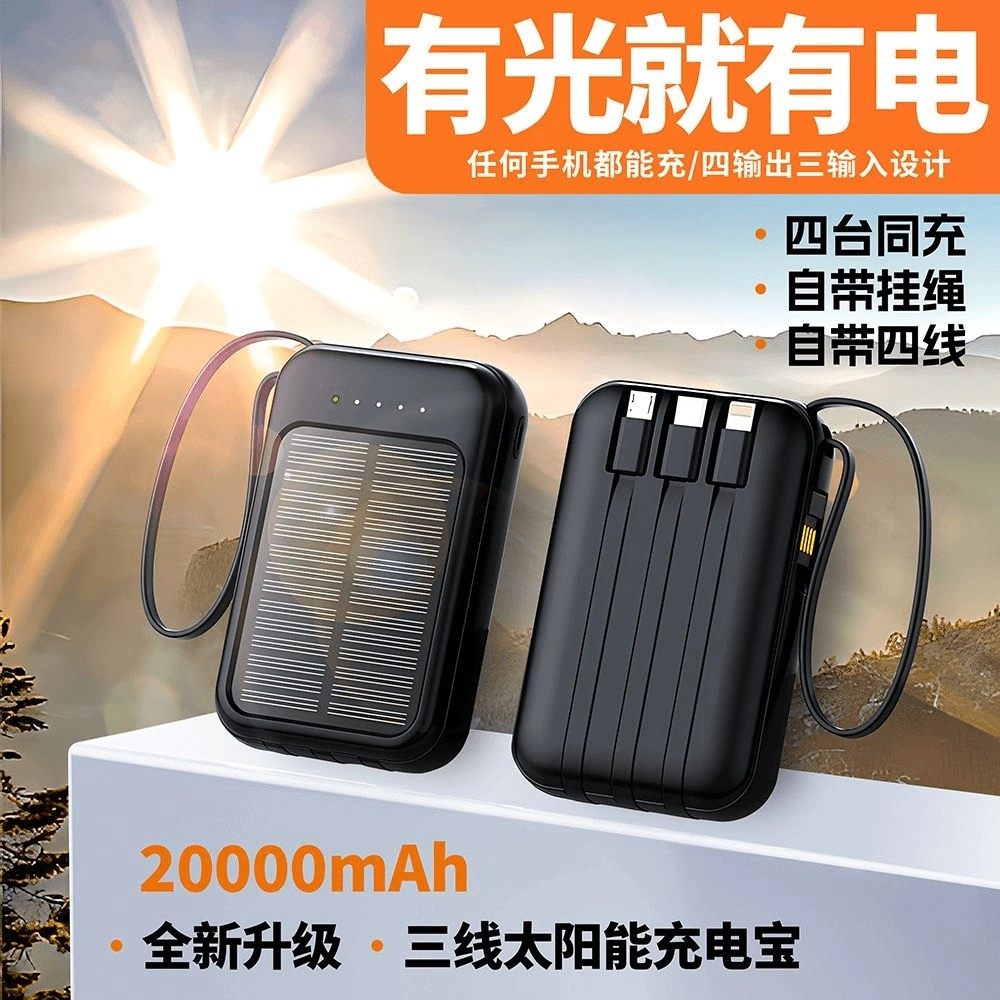 德国黑科技太阳能充电宝2025新款自带四线20000毫安超大容量户外便携移动电源苹果手机通用快充应急充电神器