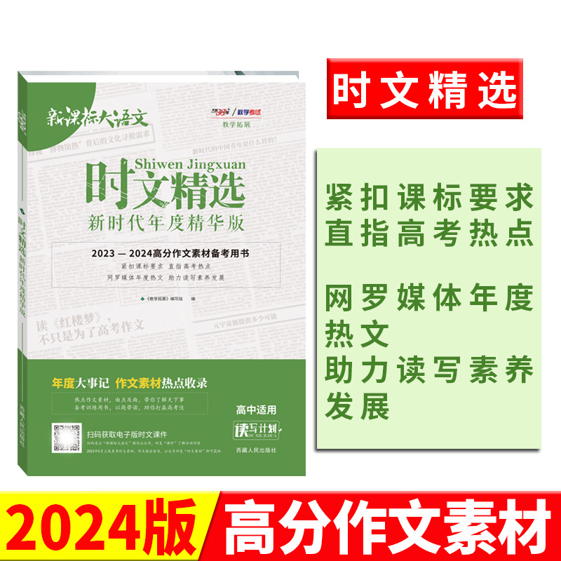 天利38套新课标大语文2024版时文精选高考作文素材合订本语文作文大全模板高三高中万能素材热点任务驱动型满分时文选粹满分