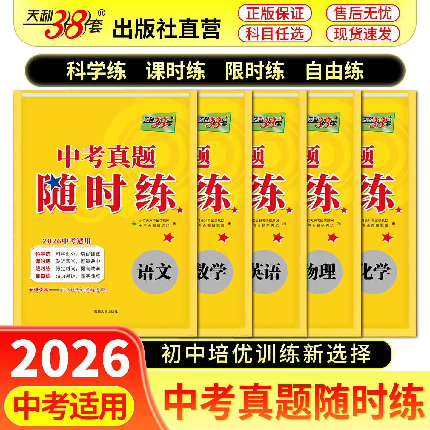 【全国通用】2026天利38套中考真题随时练初中语文数学英语物理化学真题试卷初三知识点总结归纳总复习资料阅读理解专项强化训练