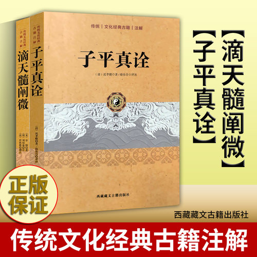《子平真诠》 沈孝瞻 著  《滴天髓阐微》 京图 著  西藏藏文古籍出版社