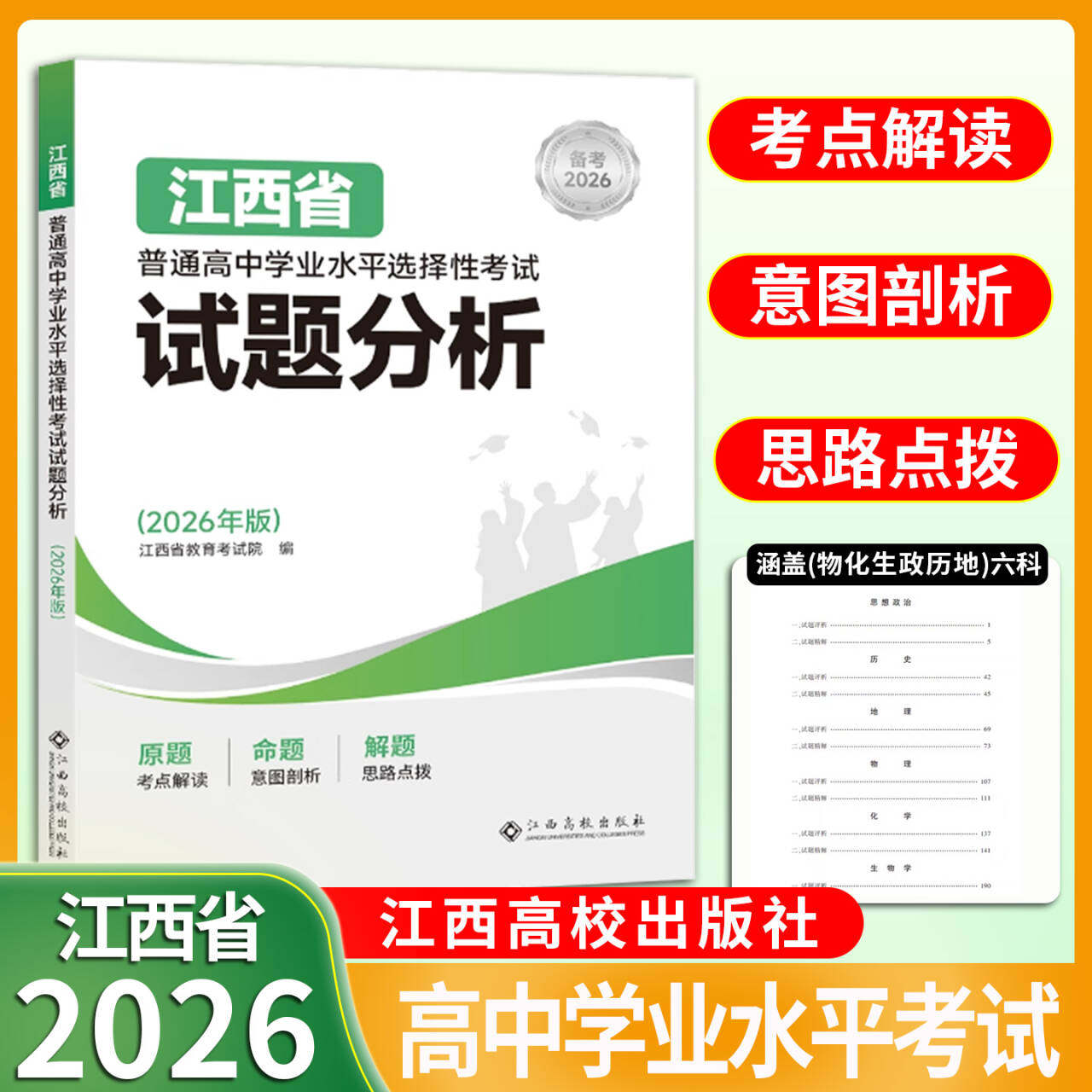 2026年版江西省普通高中学业水平选择性考试试题分析考点解读意图剖析解题思路点拨物化生政历地高考真题卷评析精解江西高校出版社