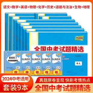 全国中考试题精选附答案2024全面升级2023中考真题九年级初三试卷详解分类精练 9本套 天利38套中考新课标 现货天利38套中考2024版