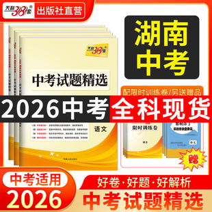 社直營 湖南專用天利38套2026新中考試題精選歷年中考真題試卷語文數學英語物理化學歷史道法湖南中考真題卷全套中考試卷 出版