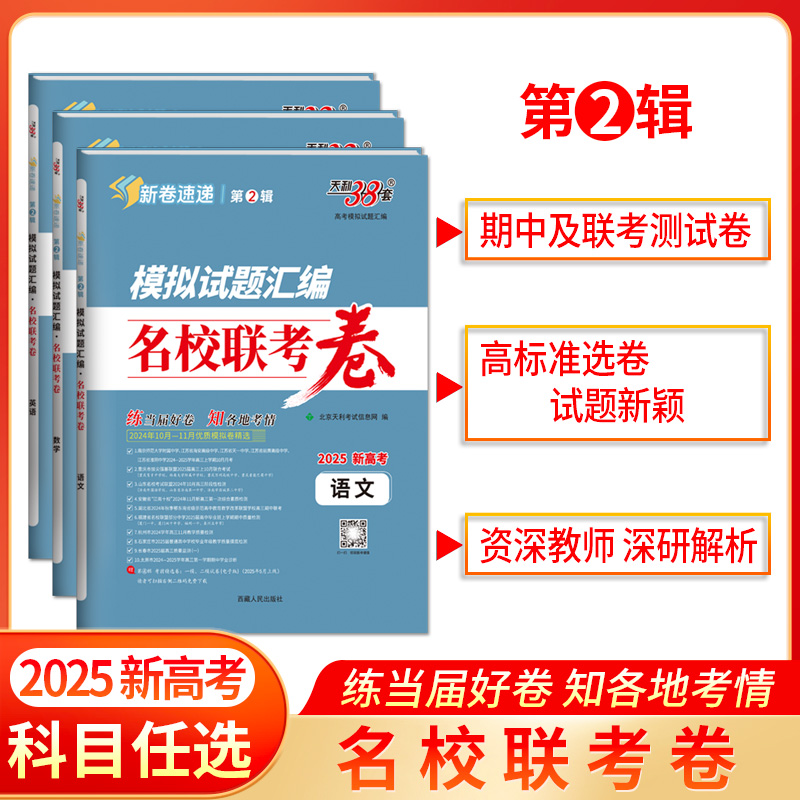 【新卷速递】第2辑 天利38套2025新高考名校联考卷模拟卷全套高考语文数学英语物理化学生物天利38套官方旗舰店