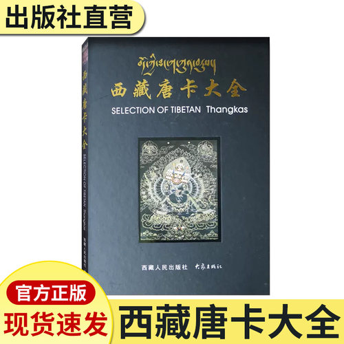 官旗西藏唐卡大全书籍精装正版