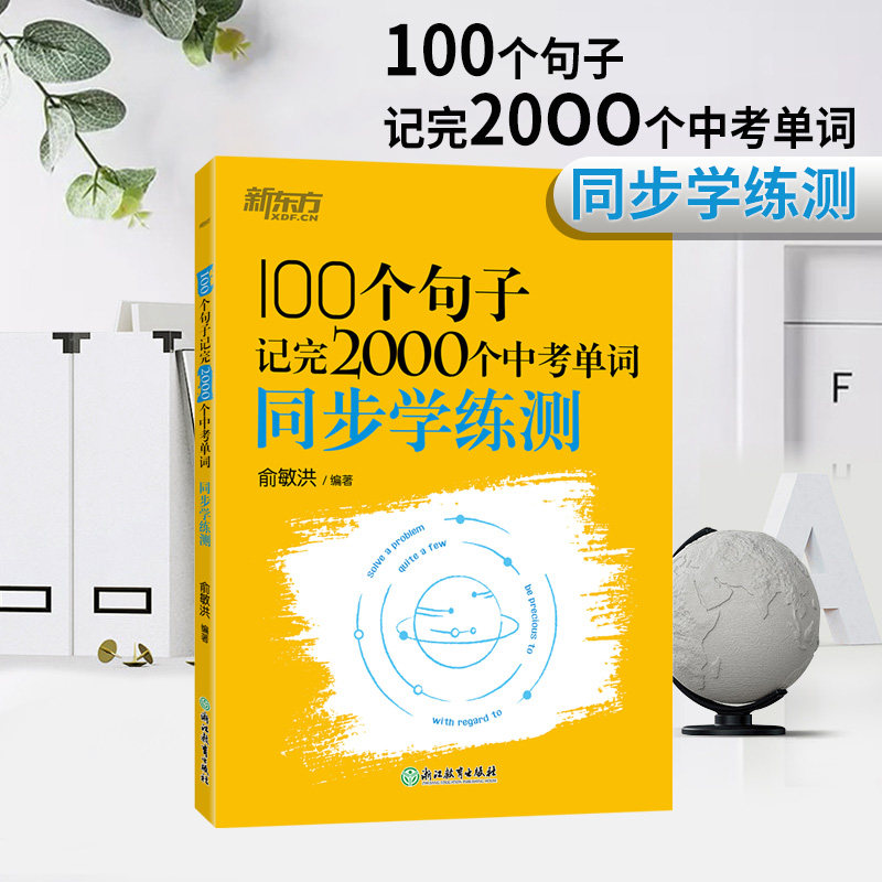新东方中考英语单词初中通用