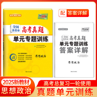 全国各省市高考真题单元 天利38套2025版 思想政治 新教材 高考总复习专项重点分类巩固练习一轮总复习真题 专题训训练