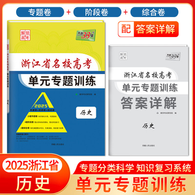 天利38套 2025版浙江省名校新高考单元专题训练 历史 新教材冲级高三高考模拟检测卷单元测试总复习过关冲刺高中生考试卷子