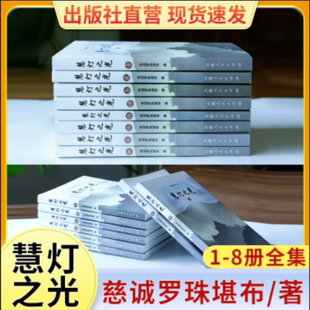 慧灯之光全八册全集套装 慈诚罗珠堪布 社官方旗舰店佛学经典 出版 书籍佛说慧灯之光佛学 西藏人民出版 社官方正版 巨著 佛学经典