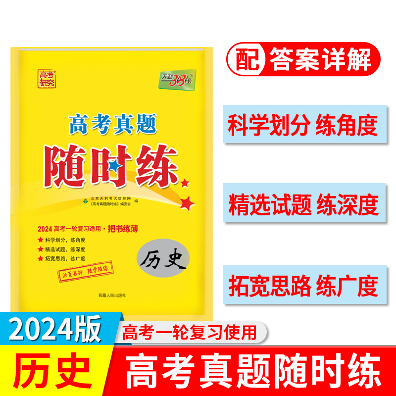 天利38套 2024版高考真题随时练历史袋装高中练习必刷高考卷真题试卷高考资料一轮复习把书练薄课堂练