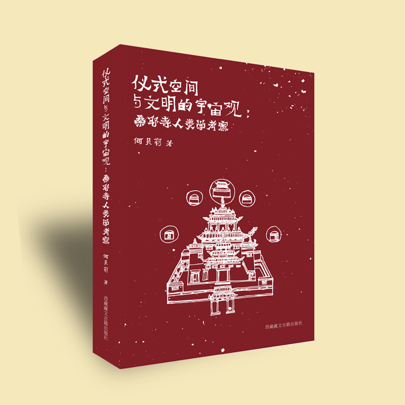 仪式空间与文明的宇宙观