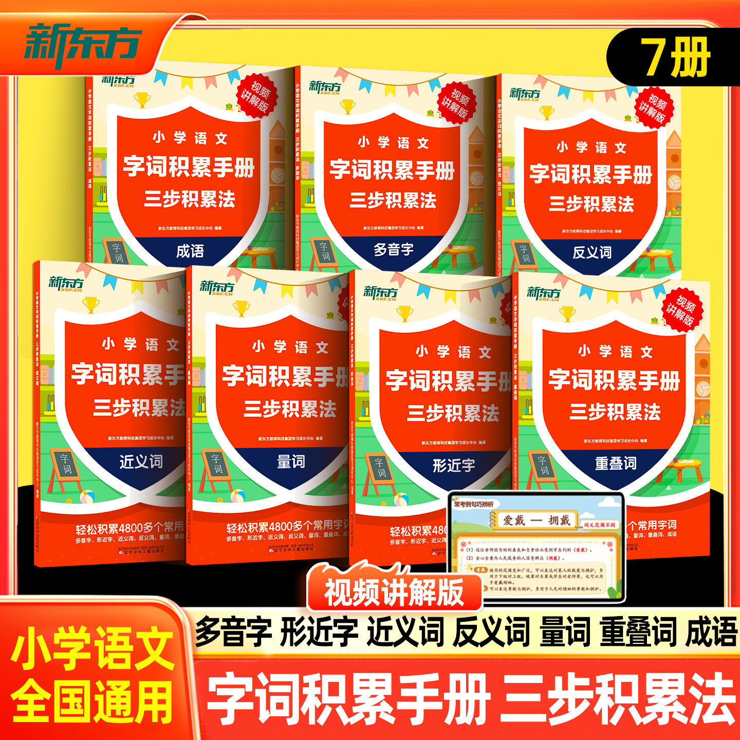新东方小学语文字词积累手册:三步积累法成语多音字反义词近义词量词形近字重叠词配套视频讲解全7册小学1-6年级适用全国通用