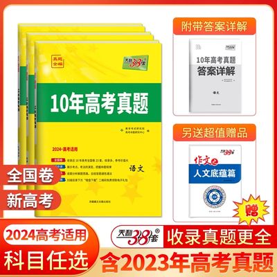 现货天利38套2024版高考真题科目任选10年高考真题汇编 2014-2023全国统一命题卷十年高考全国卷/新高考历年高考卷高中必刷卷辅导