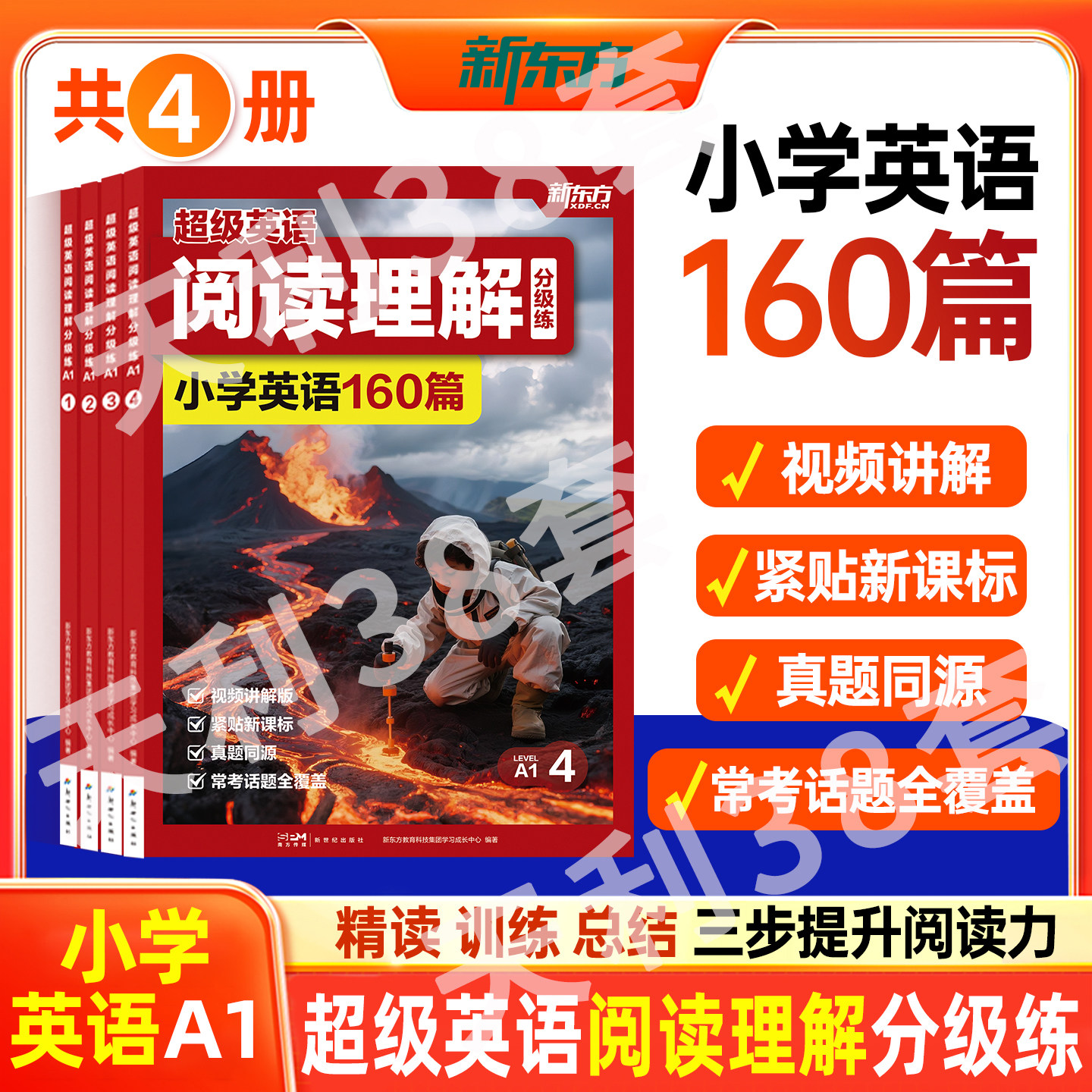 新东方超级英语阅读理解小学A1