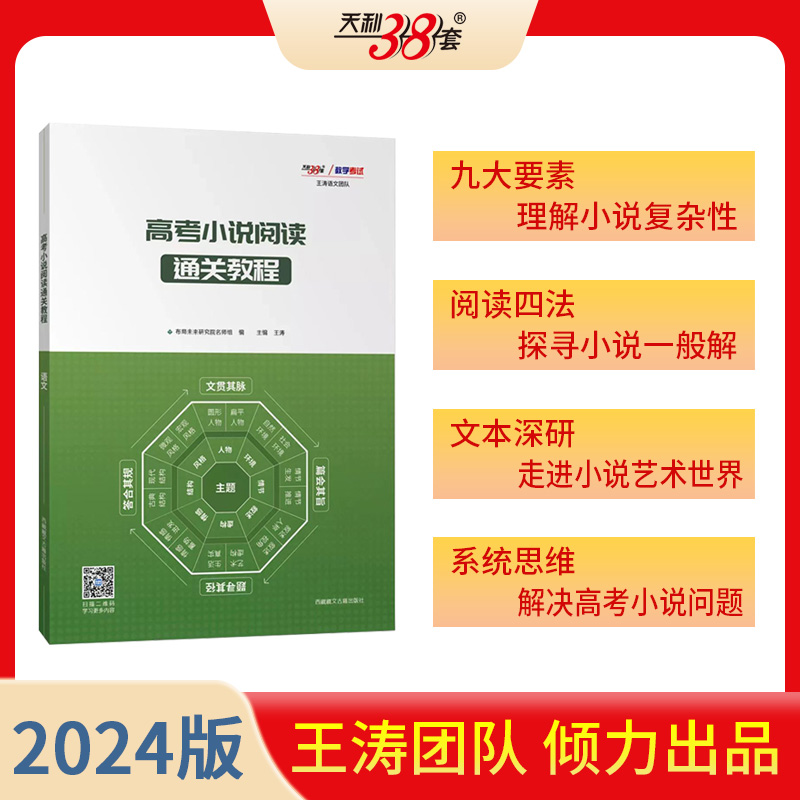 【官方正版】王涛新课标大语文  高考小说阅读通关教程 二十四史史记文言文高考满分作文通关教程作文考前38天素材思维一本通