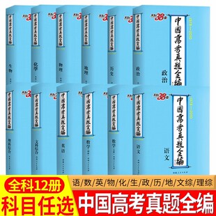 英语 理综科目任选 文综 历史 2010中国高考真题全编 语文 政治 理科数学 文科数学 地理 天利38套1978 物理 生物 化学