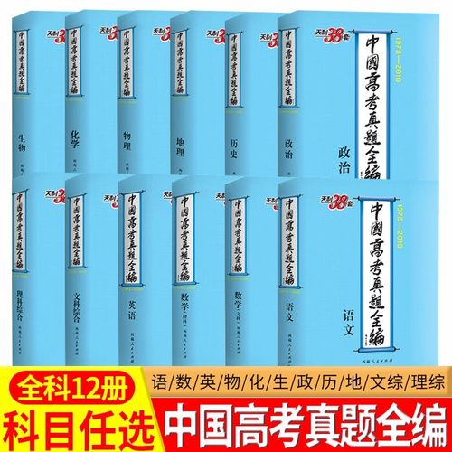 天利38套1978-2010高考真题全编