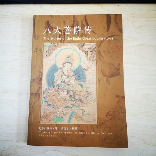 官旗正品八大菩萨传麦彭仁波切