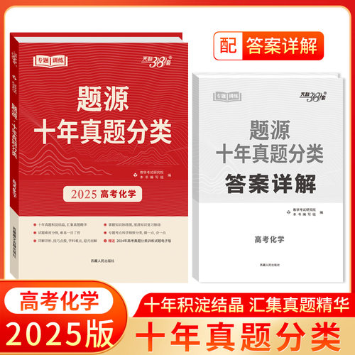 天利38套超级全能生2025版 题源十年真题分类 化学 考点专题训练高考必刷题提升解题能力冲刺历年真题汇编高三总复习专题训练资料