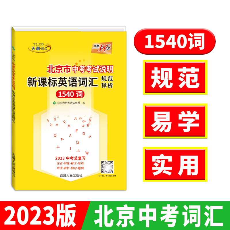 2023版北京市中考考试说明新课标英语词汇规范释析1540词天利38套系列初中英语必背得分词中考英语词汇突破手册总复习用书西藏人民