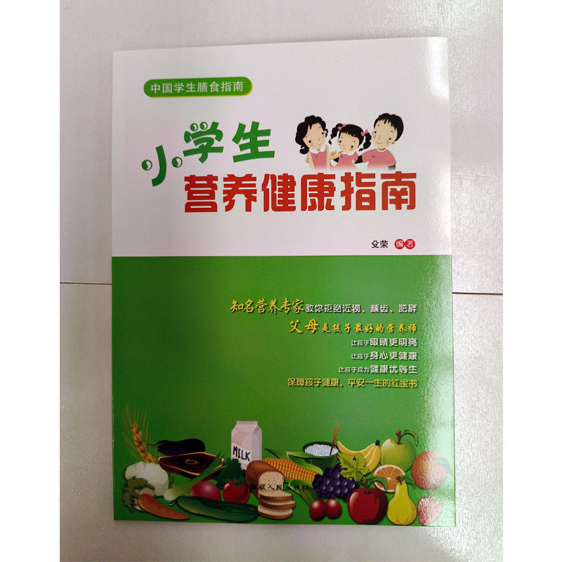 中国学生膳食指南--小学生营养健康指南