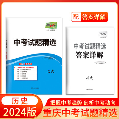 2024版天利38套重庆中考试题精选 历史 总复习试卷 真题卷名校模拟卷改编卷初中初三中考模拟试题集