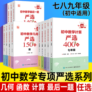 【全国通用】卢红军初中数学计算严选400题几何严选函数严选最后一题严选七八九年级初中适用数学专项训练