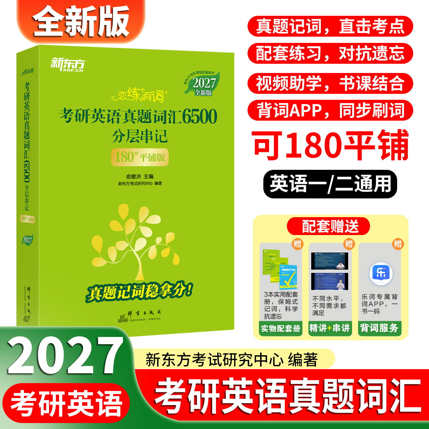 新东方恋练有词考研英语真题词汇