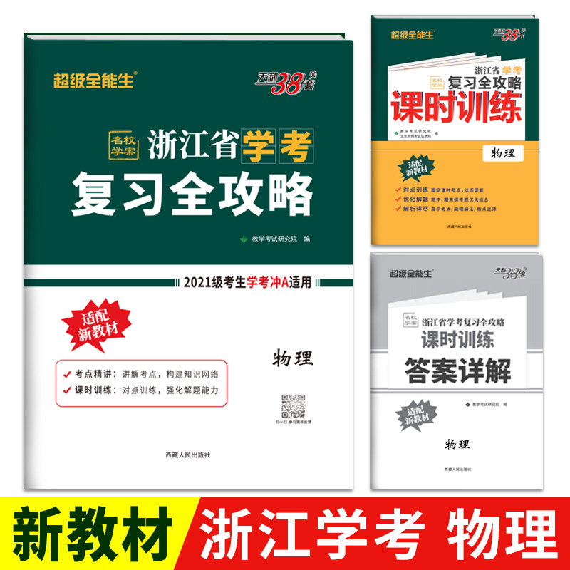 物理 2021级考生学考冲a 高中总复习必刷模拟测试卷讲练资料