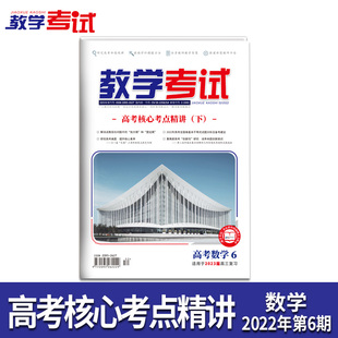 数学 2022教学考试杂志 下 高考核心考点精讲 2023高考适用