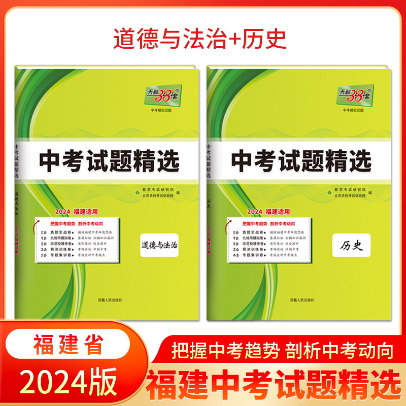 天利38套 2024福建中考试题精选中考 历史+道德与法治附详解答案2024 福建省中考各市中考真题及模拟试题复习习题资料