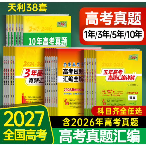 天利38套2026年高考真题卷全套