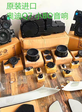 奥迪Q7原装小BO音响新款Q7升级全车BO喇叭功放德国进口汽车音箱