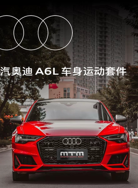 奥迪A6L A6avant 升级改装MTM星耀包围 运动套件原车替换无损安装