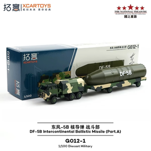 拓意合金汽车模型玩具车 东风-5B核导弹战斗部2019年国庆阅兵样式
